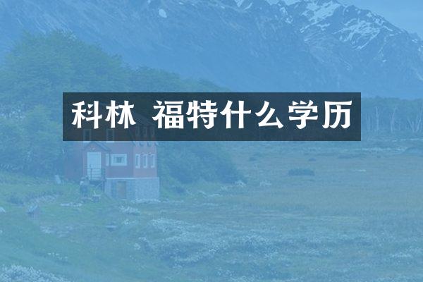 科林 福特什么学历