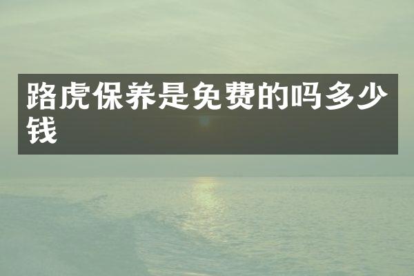 路虎保养是免费的吗多少钱