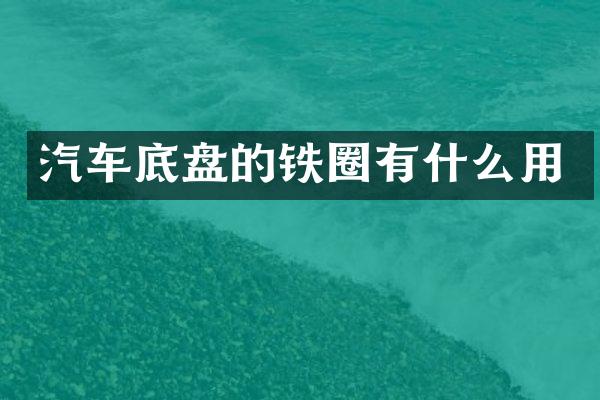 汽车底盘的铁圈有什么用