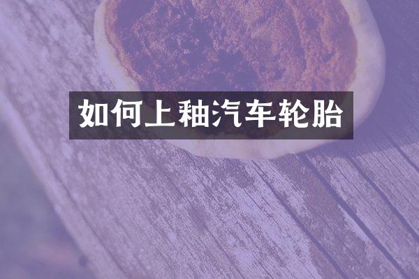 如何上釉汽车轮胎