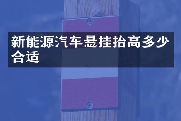 新能源汽车悬挂抬高多少合适