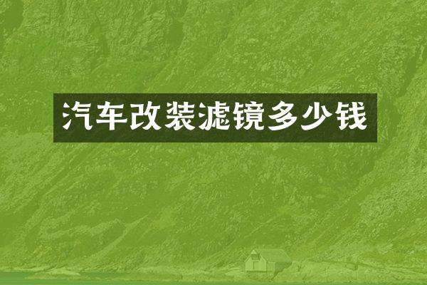 汽车改装滤镜多少钱