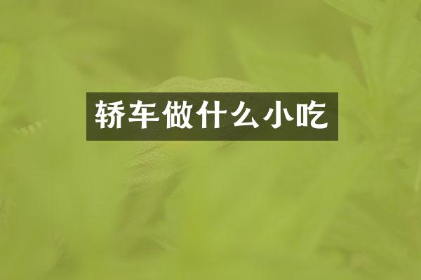 轿车做什么小吃