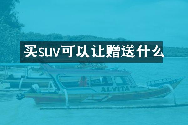 买suv可以让赠送什么