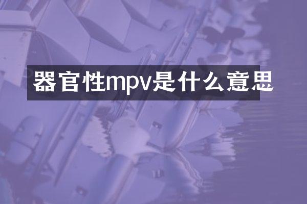 器官性mpv是什么意思