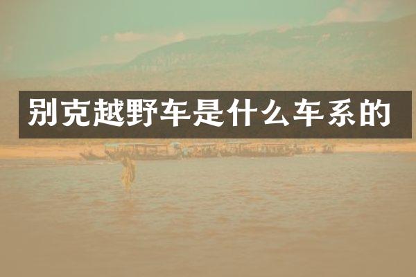 别克越野车是什么车系的