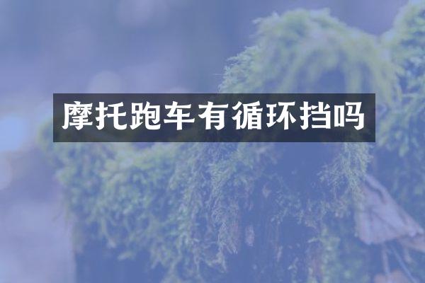 摩托跑车有循环挡吗