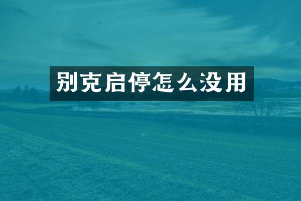 别克启停怎么没用