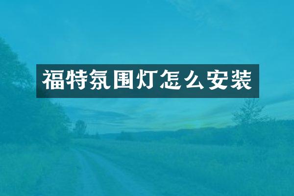 福特氛围灯怎么安装