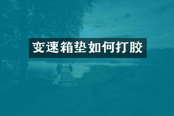 变速箱垫如何打胶