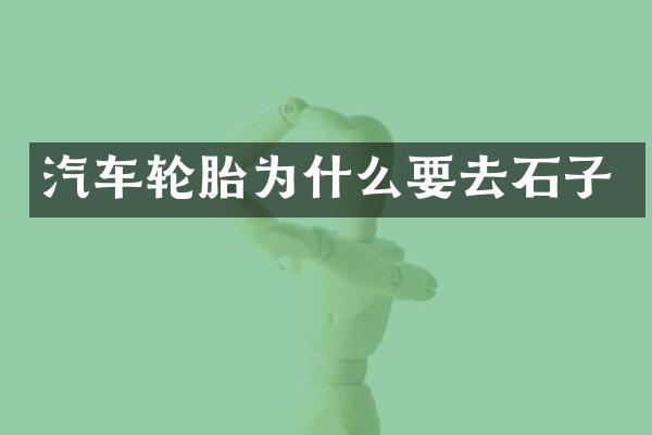 汽车轮胎为什么要去石子