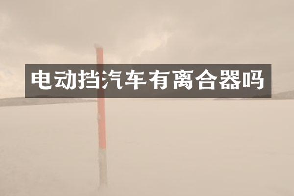 电动挡汽车有离合器吗