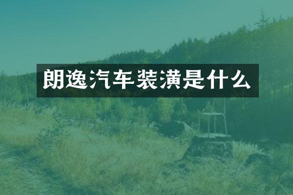 朗逸汽车装潢是什么