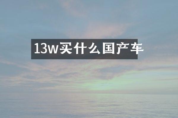 13w买什么国产车