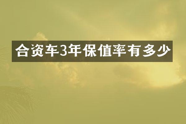 合资车3年保值率有多少