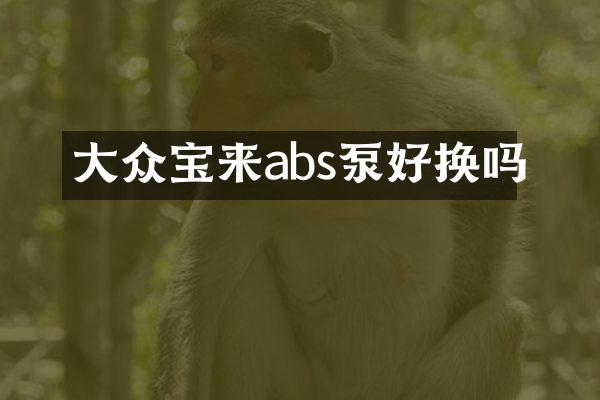 大众宝来abs泵好换吗