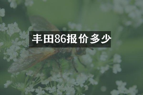 丰田86报价多少