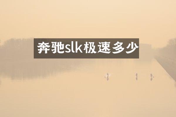 奔驰slk极速多少