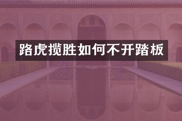路虎揽胜如何不开踏板