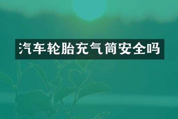 汽车轮胎充气筒安全吗
