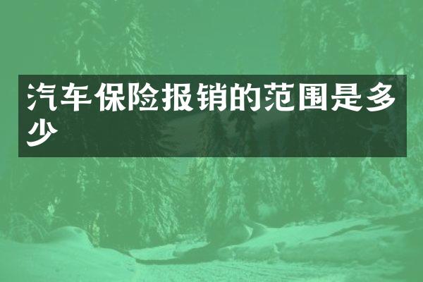 汽车保险报销的范围是多少