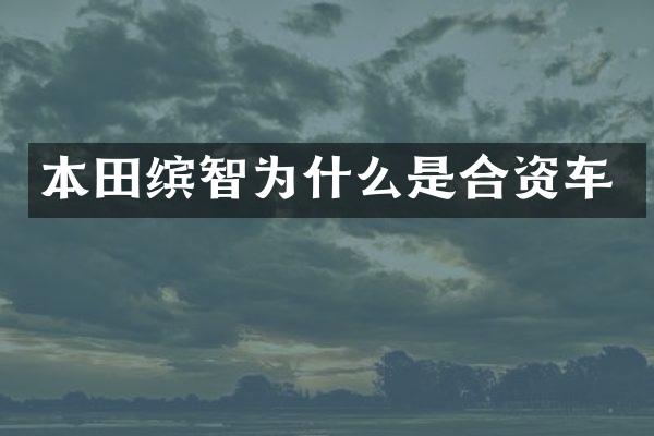 本田缤智为什么是合资车