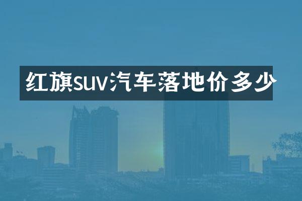 红旗suv汽车落地价多少