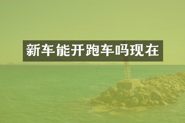 新车能开跑车吗现在