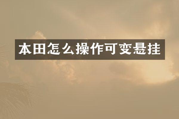 本田怎么操作可变悬挂