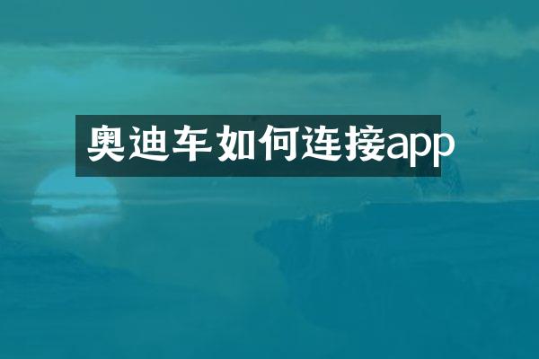 奥迪车如何连接app