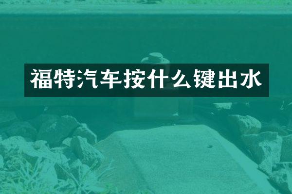 福特汽车按什么键出水