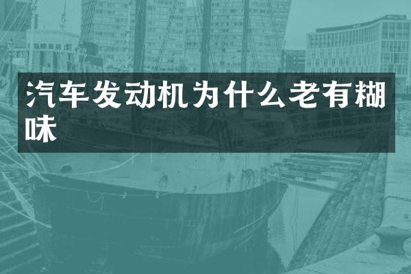 汽车发动机为什么老有糊味