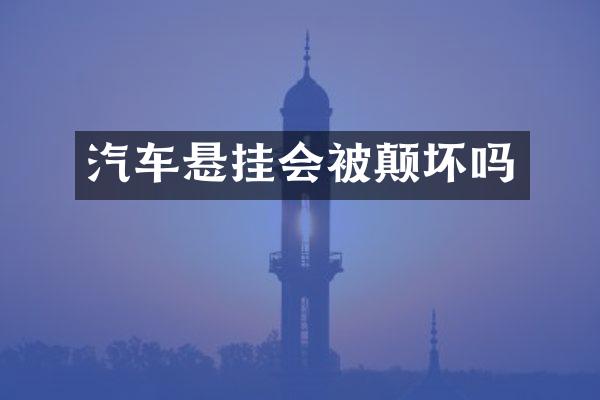汽车悬挂会被颠坏吗