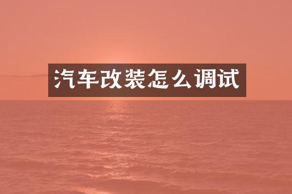 汽车改装怎么调试