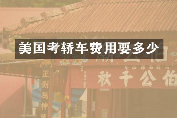 美国考轿车费用要多少