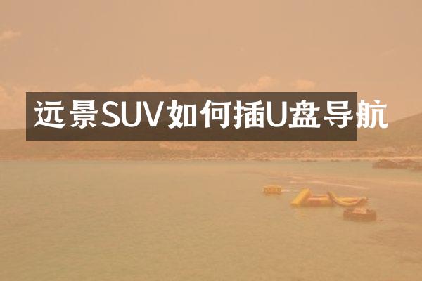 远景SUV如何插U盘导航