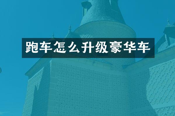 跑车怎么升级豪华车