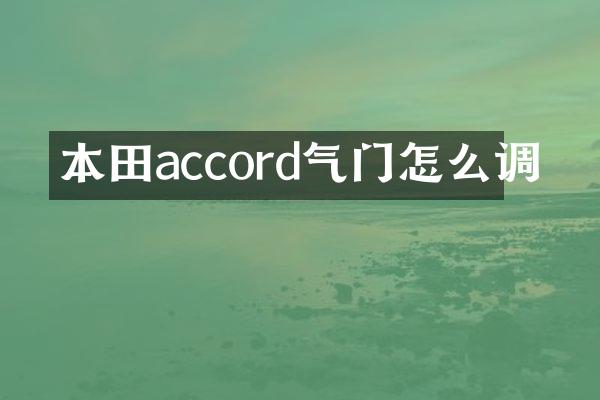 本田accord气门怎么调