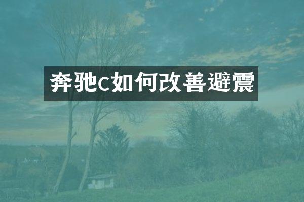 奔驰c如何改善避震