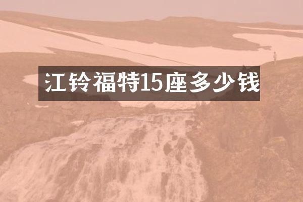 江铃福特15座多少钱
