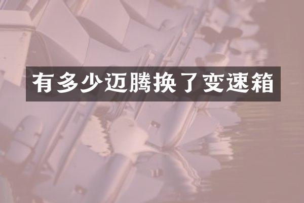 有多少迈腾换了变速箱