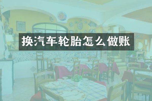 换汽车轮胎怎么做账