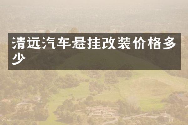 清远汽车悬挂改装价格多少