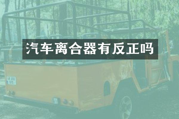 汽车离合器有反正吗