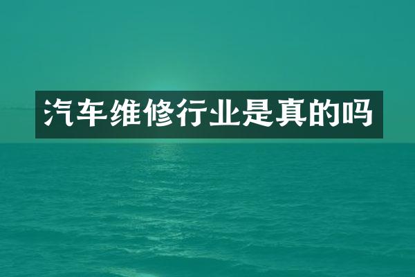 汽车维修行业是真的吗