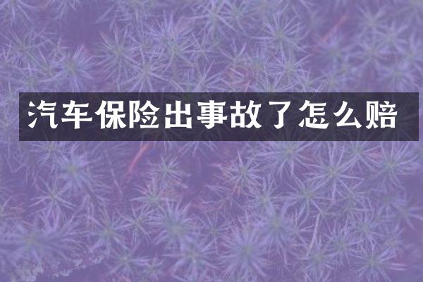 汽车保险出事故了怎么赔