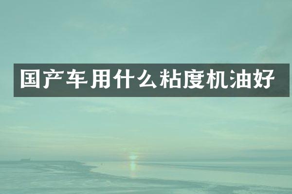 国产车用什么粘度机油好