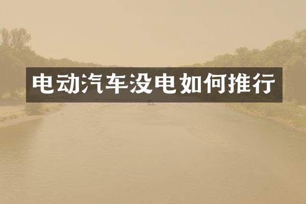 电动汽车没电如何推行