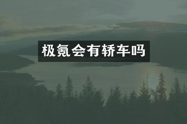 极氪会有轿车吗