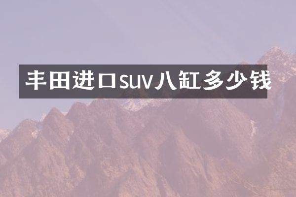 丰田进口suv八缸多少钱